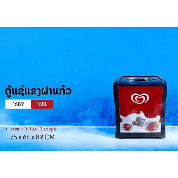 ຕູ້ແຊ່, AUCMA, 168L, 75X65X89cm, ຮັບປະກັນຄຸນນະພາບ 1 ປີ