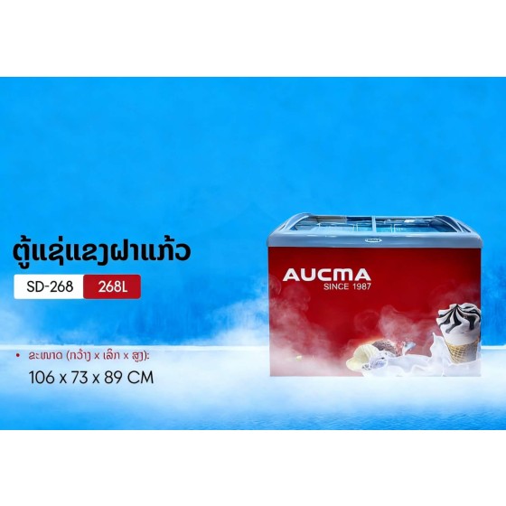 ຕູ້ແຊ່, AUCMA, 268L, 106X73X89cm, ຮັບປະກັນຄຸນນະພາບ 1 ປີ