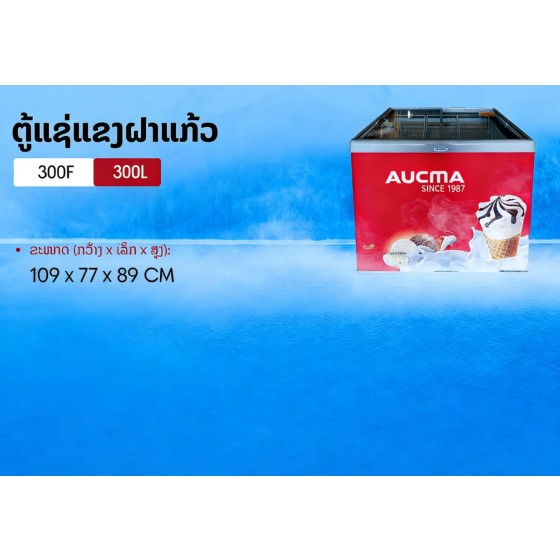 ຕູ້ແຊ່, AUCMA, 300L, 109X77X89cm, ຮັບປະກັນ 1 ປີ