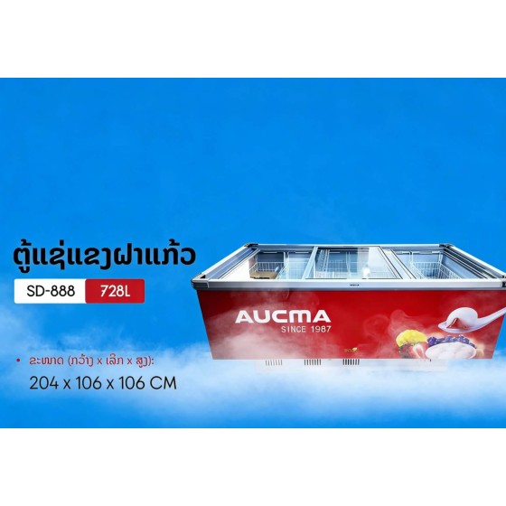 ຕູ້ແຊ່AUCMA728L240X106X106cmຮັບປະກັນ 1 ປີ