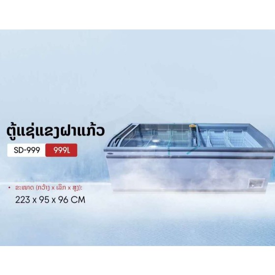 ຕູ້ແຊ່, AUCMA, 999L, 223X95X96cm, ຮັບປະກັນ 1 ປີ
