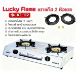 Luckly Flame, AT-112, ເຕົາອາຍແກັສ, ຮັບປະກັນ 1 ປີ