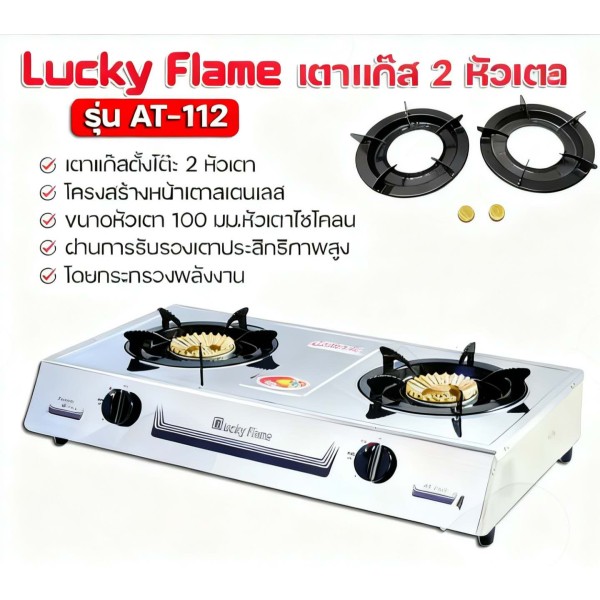 Luckly Flame, AT-112, ເຕົາອາຍແກັສ, ຮັບປະກັນ 1 ປີ