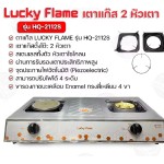 Luckly Flame, HQ-2112S, ເຕົາອາຍແກັສ, ຮັບປະກັນອາຍຸ 1 ປີ