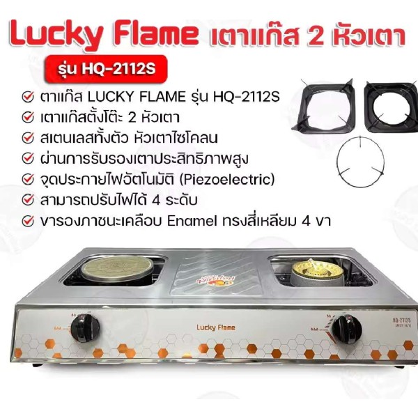 Luckly Flame, HQ-2112S, ເຕົາອາຍແກັສ, ຮັບປະກັນອາຍຸ 1 ປີ