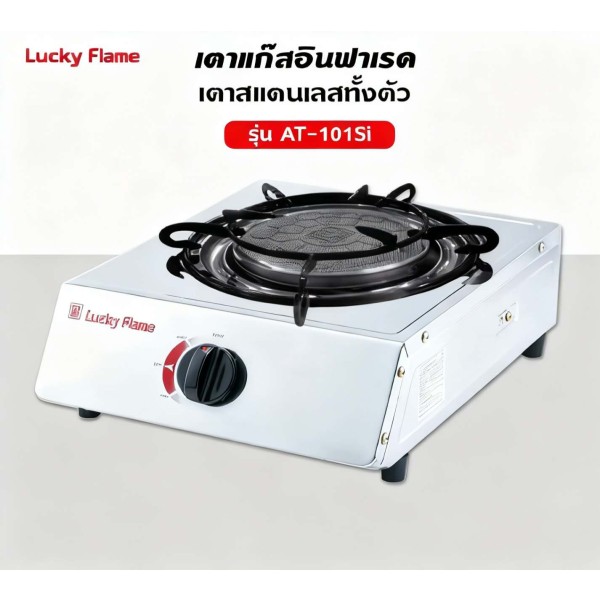 Luckly Flame, AT-101SI, ເຕົາອາຍແກັສ, ຮັບປະກັນອາຍຸ 1 ປີ