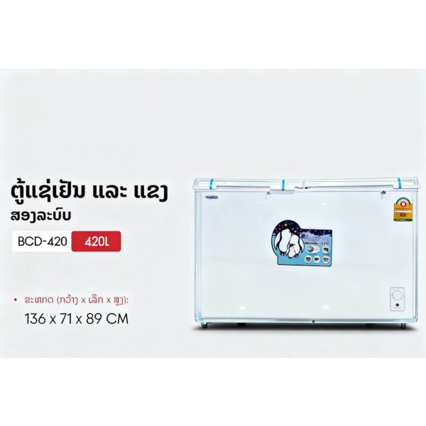 ຕູ້ແຊ່, AUCMA, ອຸນຫະພູມ 2 ລະດັບ, 420L, 136x71x89cm, ຮັບປະກັນ 1 ປີ