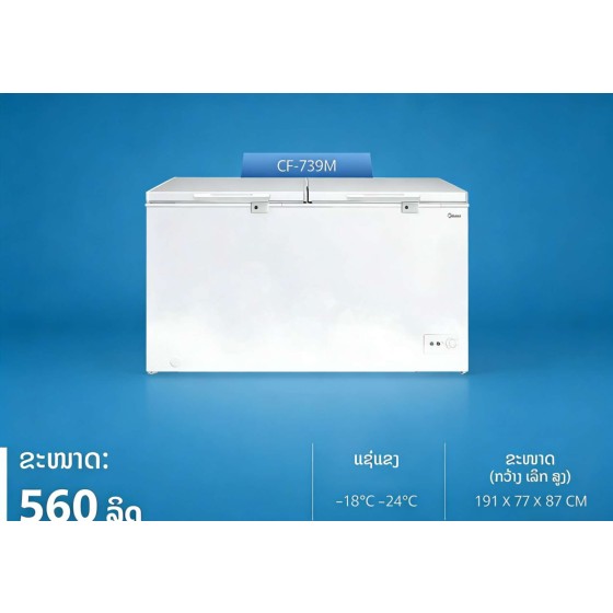 ຕູ້ແຊ່, Midea, 560L, 191X77X87cm, ຮັບປະກັນ 1 ປີ