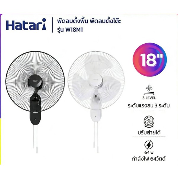 ປະເທດໄທ, Hatari, W18M1, ພັດລົມ, ຮັບປະກັນ 1 ປີ
