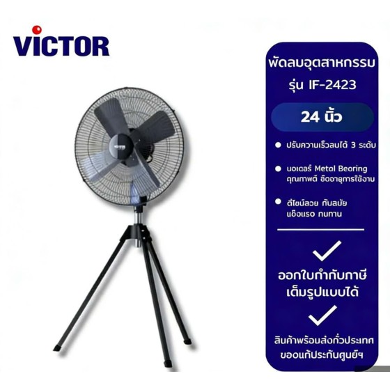 ປະເທດໄທ, VICTOR, IF2423, ພັດລົມ, ຮັບປະກັນ 1 ປີ