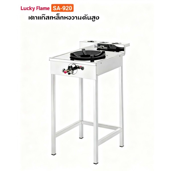 Luckly Flame, SA-920, ເຕົາອາຍແກັສ, ຮັບປະກັນອາຍຸ 1 ປີ
