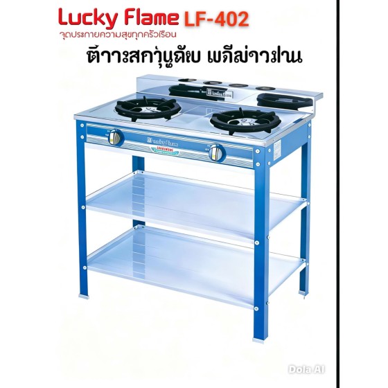 Luckly Flame, LF-402, ເຕົາອາຍແກັສ, ຮັບປະກັນຄຸນນະພາບ 1 ປີ